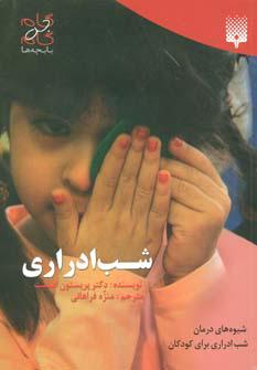 کتاب شب ادراری