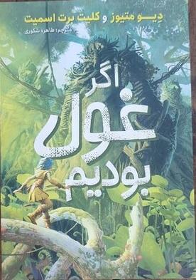 کتاب اگر غول بودیم