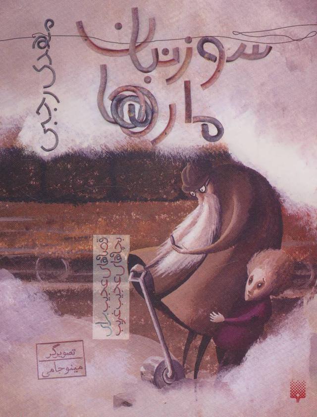 کتاب سوزنبان مارها