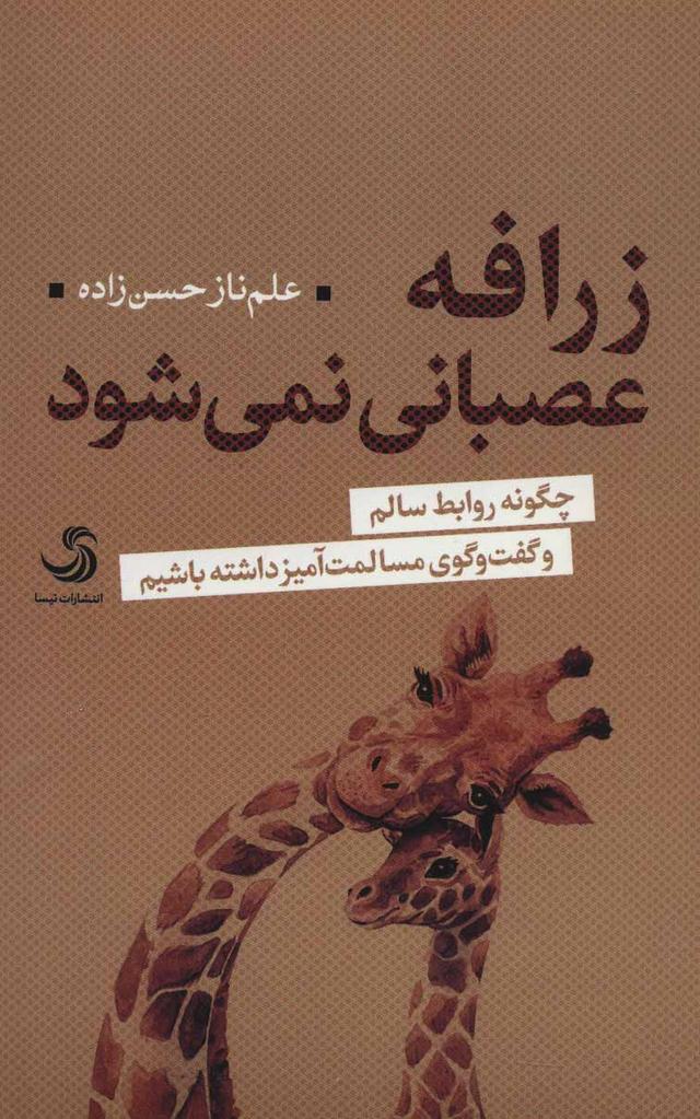 کتاب زرافه عصبانی نمی شود