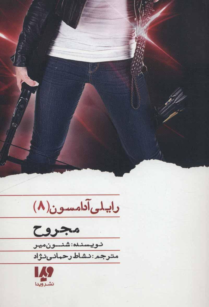 کتاب مجروح