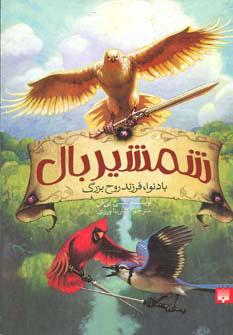 کتاب شمشیر بال