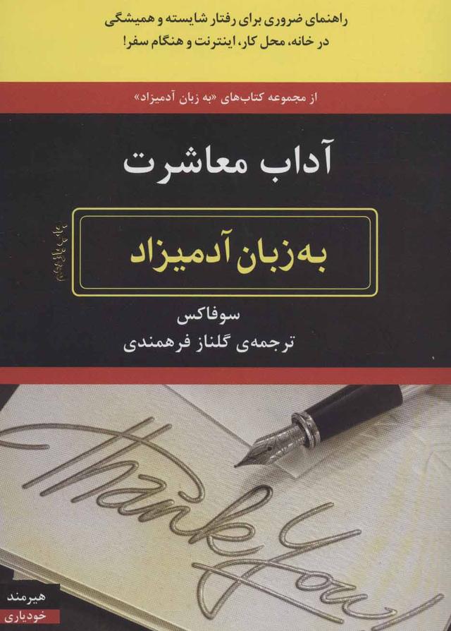 کتاب آداب معاشرت به زبان آدمیزاد