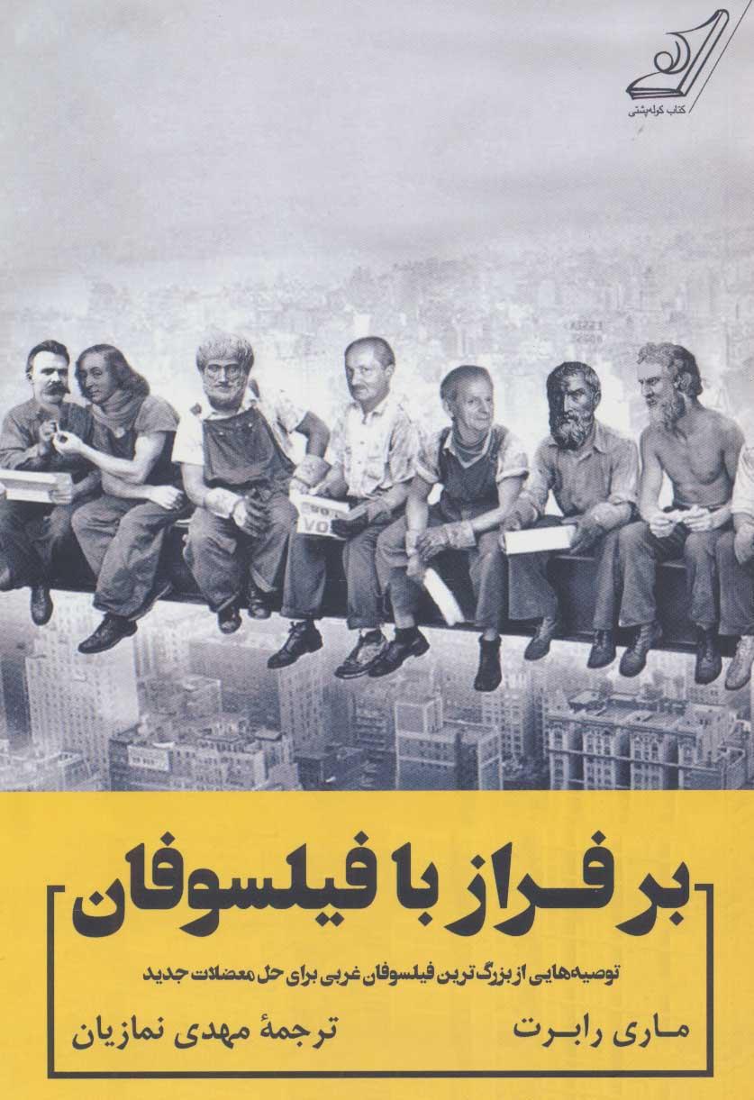 کتاب بر فراز با فیلسوفان