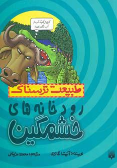 کتاب رودخانه های خشمگین