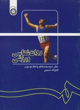 کتاب روان شناسی ورزشی