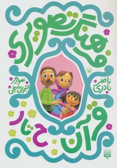 کتاب فرهنگ تصویری قرآن - ح تا ر