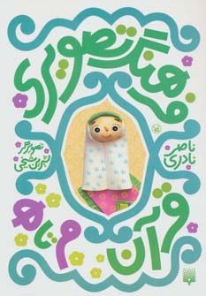 کتاب فرهنگ تصویری قرآن - م تا ه