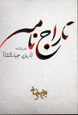 کتاب تاراج نامه