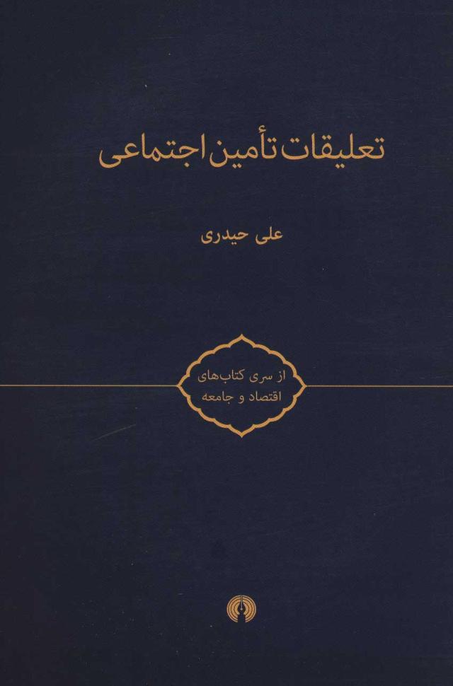 کتاب تعلیقات تامین اجتماعی