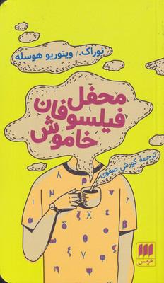 کتاب محفل فیلسوفان خاموش