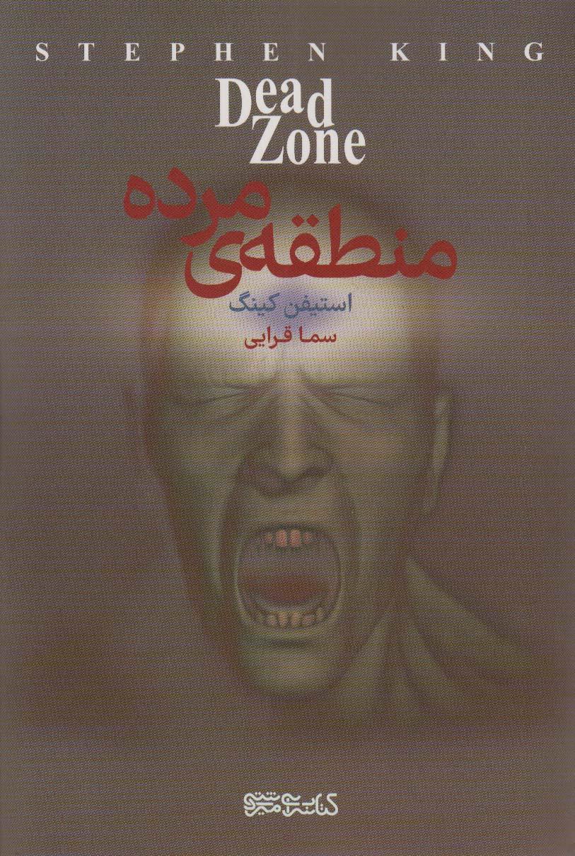 کتاب منطقه مرده