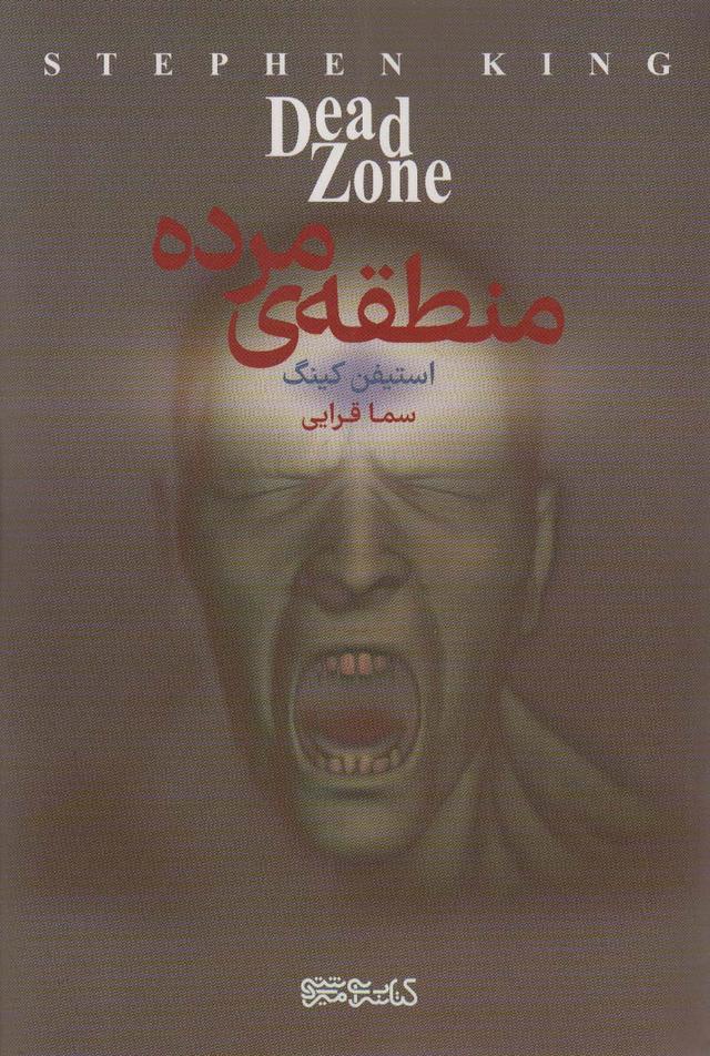 کتاب منطقه مرده