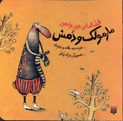کتاب مارمولک و دمش