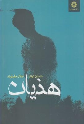 کتاب هذیان