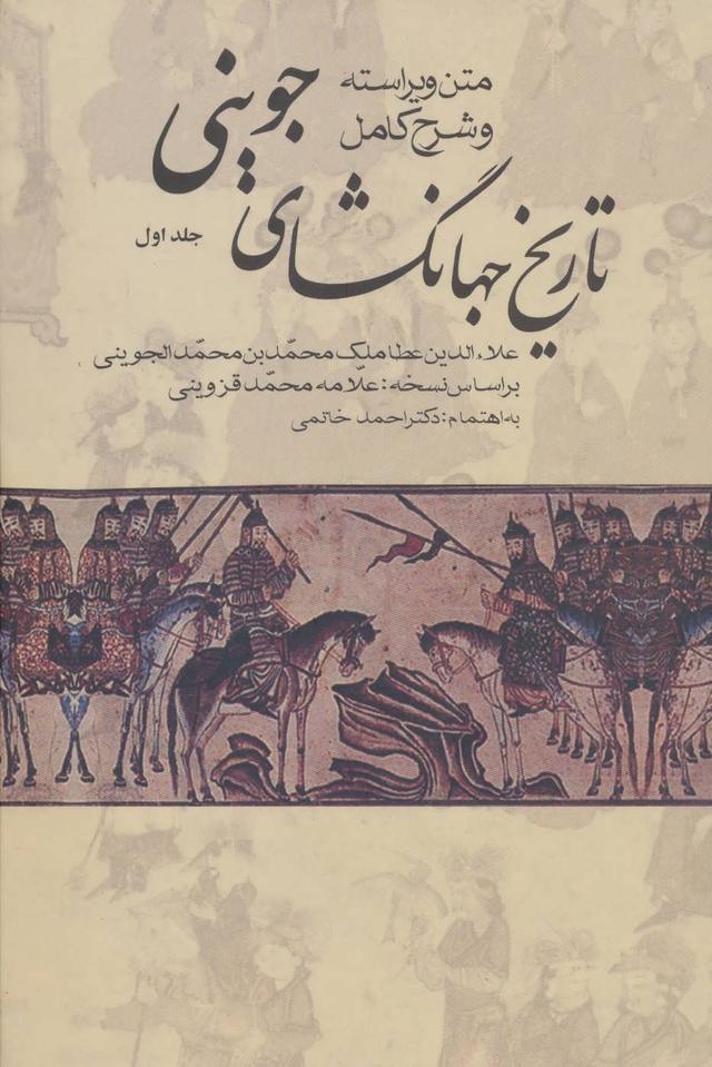 تاریخ جهانگشای جوینی (3 جلدی)
