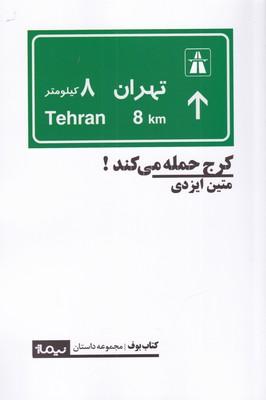 کتاب کرج حمله می کند