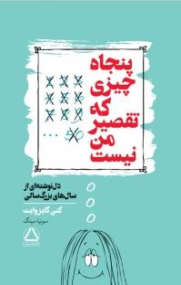 کتاب پنجاه چیزی که تقصیر من نیست