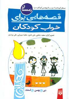 کتاب قصه هایی برای خواب کودکان - زمستان