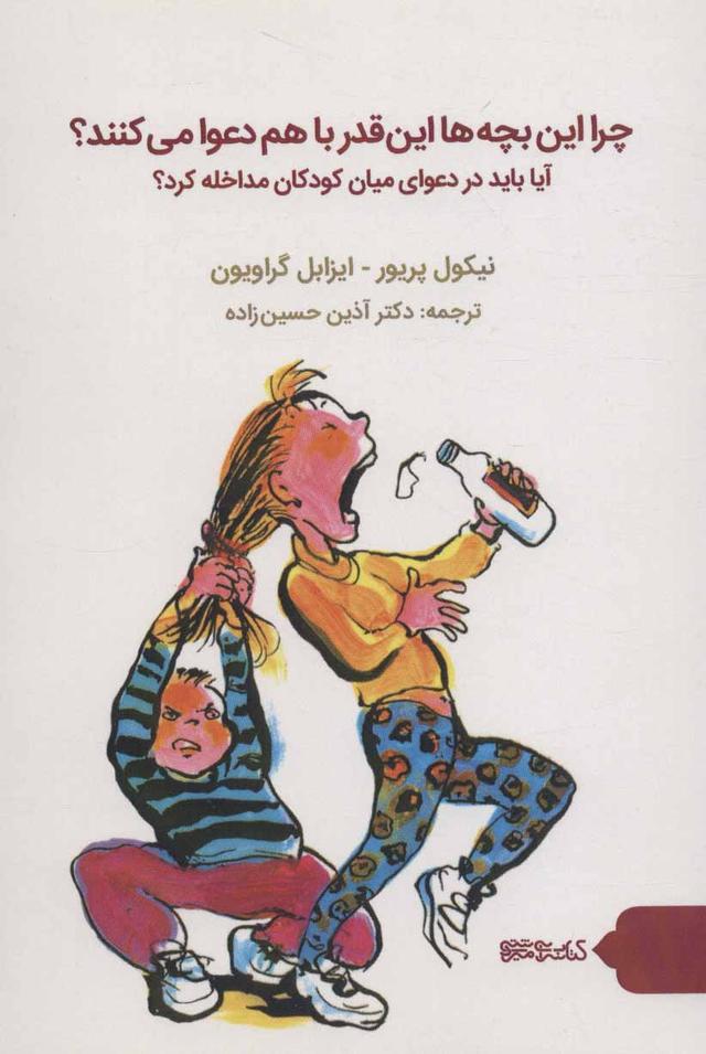 کتاب چرا این بچه ها این قدر با هم دعوا می کنند؟