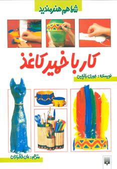 کتاب کار با خمیرکاغذ