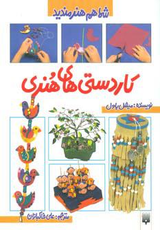 کتاب کاردستی های هنری