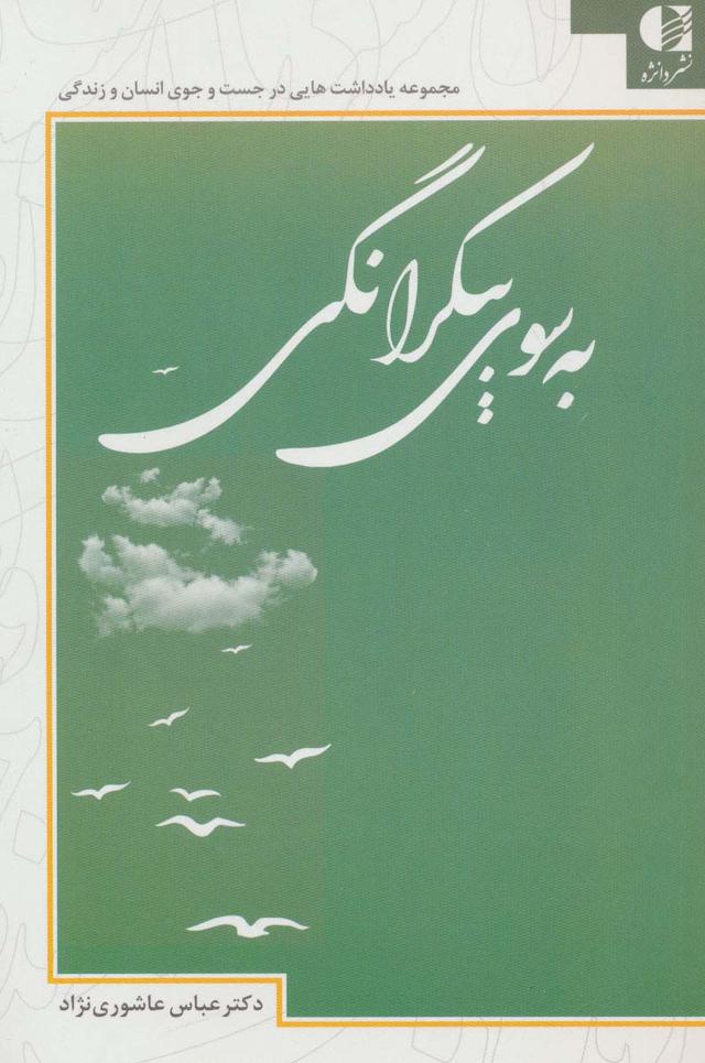 کتاب به سوی بیکرانگی