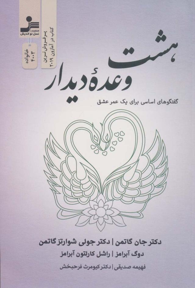 هشت وعده دیدار