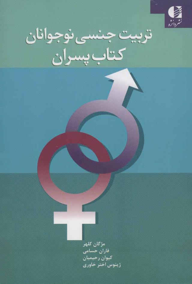 کتاب تربیت جنسی نوجوانان (کتاب پسران)