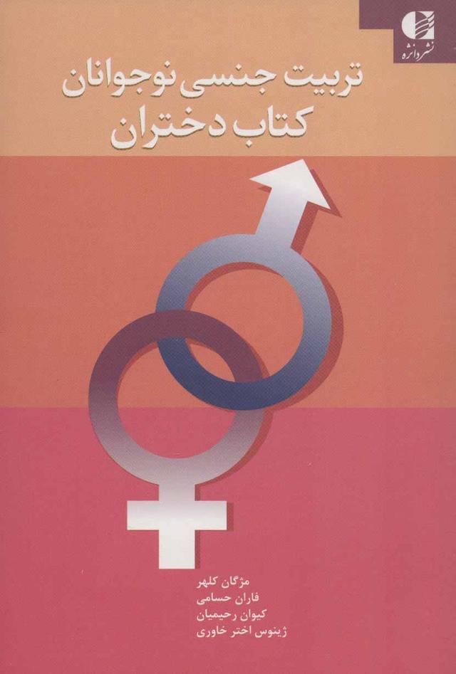 کتاب تربیت جنسی نوجوانان (کتاب دختران)