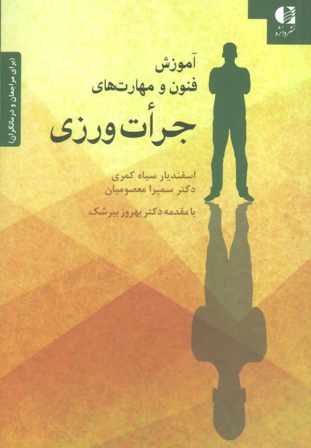 کتاب آموزش فنون و مهارت های جرات ورزی