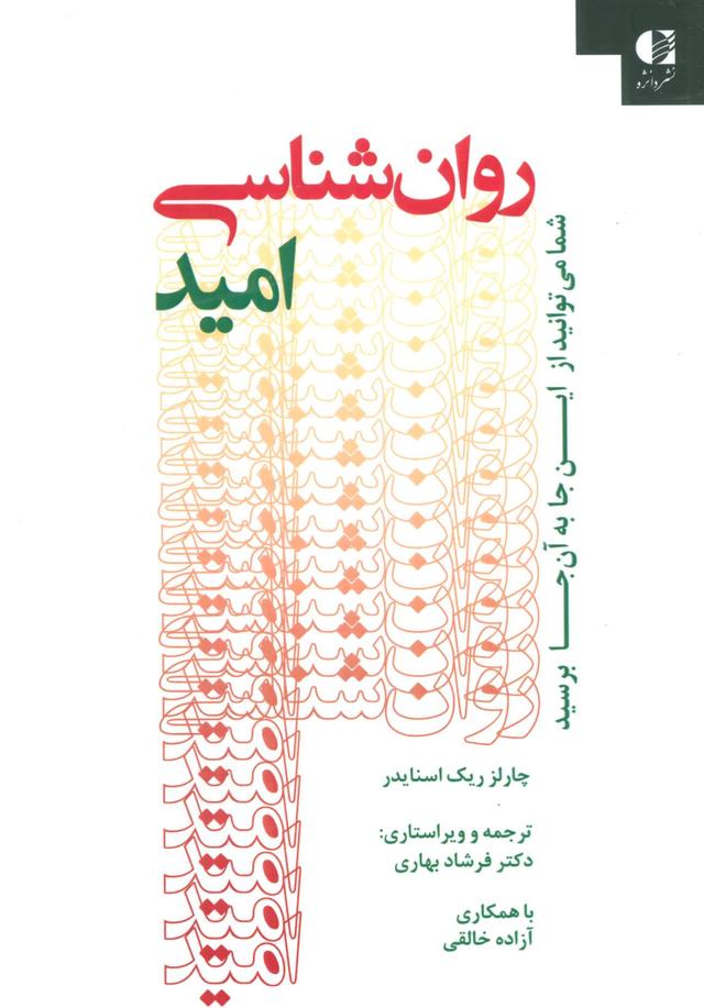 کتاب روان شناسی امید