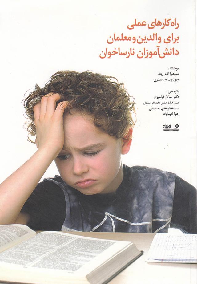 راه کارهای عملی برای والدین و معلمان دانش آموزان نارساخوان