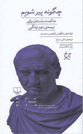 کتاب چگونه پیر شویم