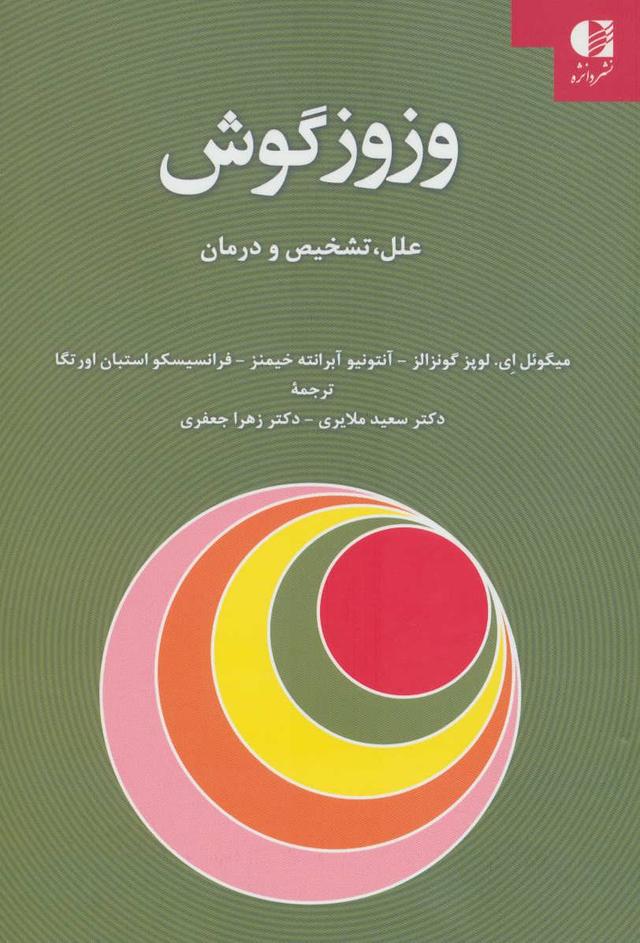 کتاب وزوز گوش