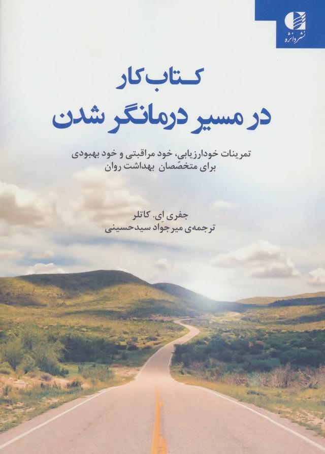 کتاب کتاب کار در مسیر درمانگر شدن