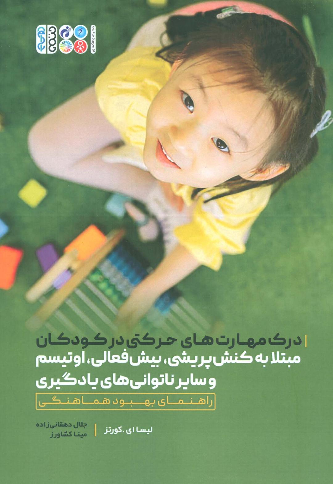 درک مهارت های حرکتی در کودکان