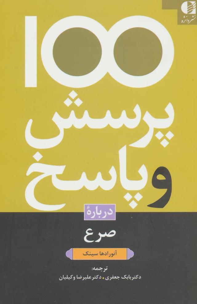 کتاب 100 پرسش و پاسخ درباره صرع