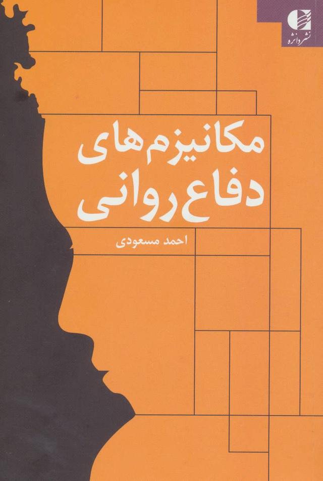 کتاب مکانیزم های دفاع روانی