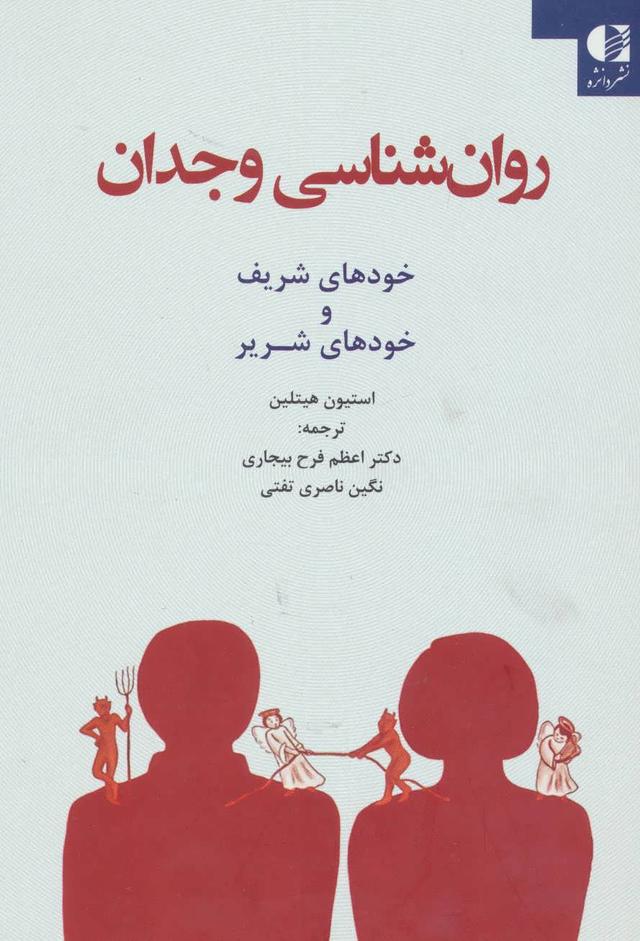 کتاب روان شناسی وجدان