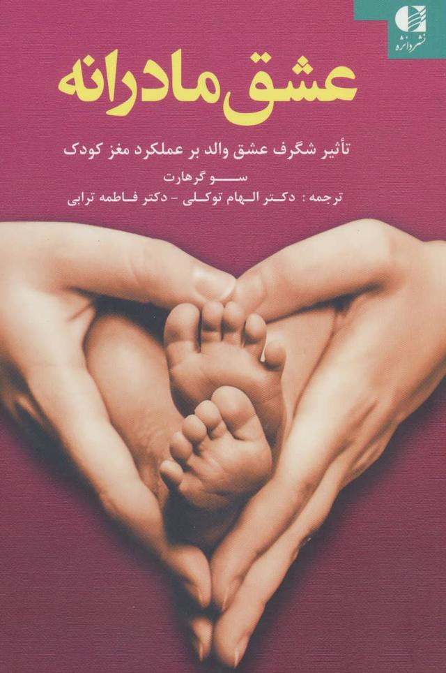 کتاب عشق مادرانه