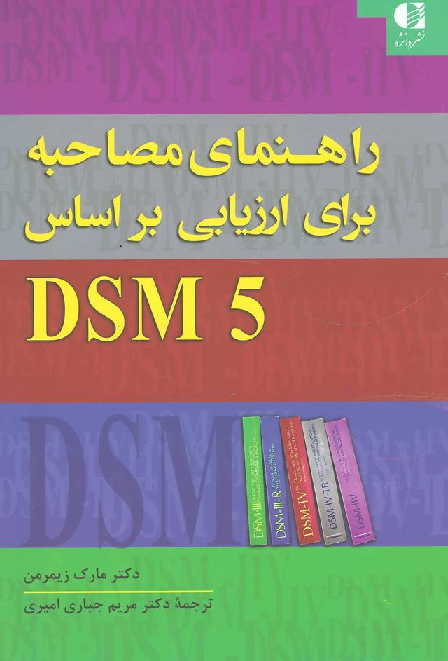 کتاب راهنمای مصاحبه برای ارزیابی براساس DSM5
