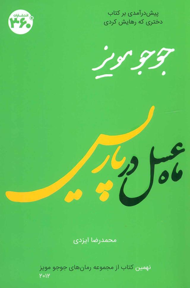 ماه عسل در پاریس