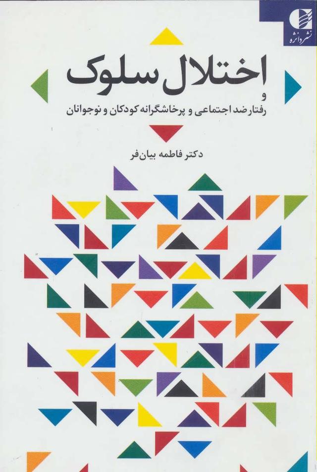 کتاب اختلال سلوک
