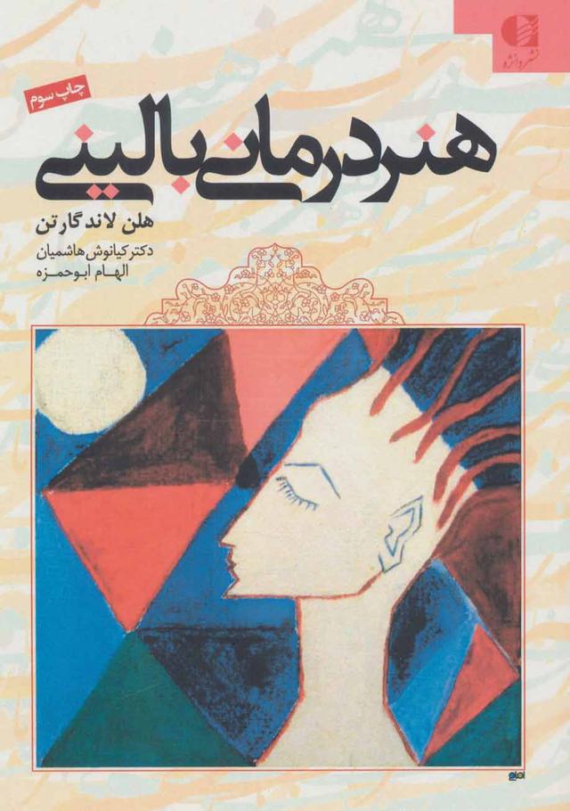 کتاب هنر درمانی بالینی