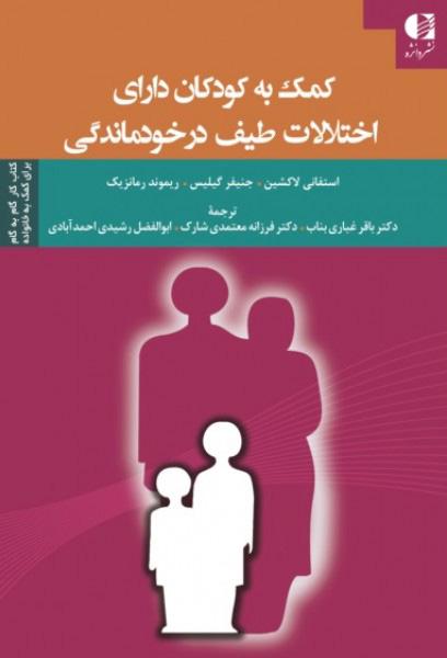 کتاب کمک به کودکان دارای اختلالات طیف در خودماندگی