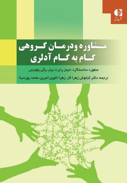 کتاب مشاوره و درمان گروهی گام به گام آدلری