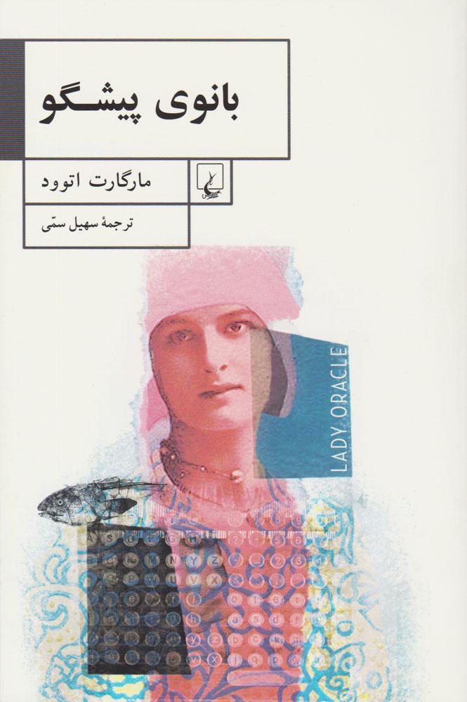 کتاب بانوی پیشگو
