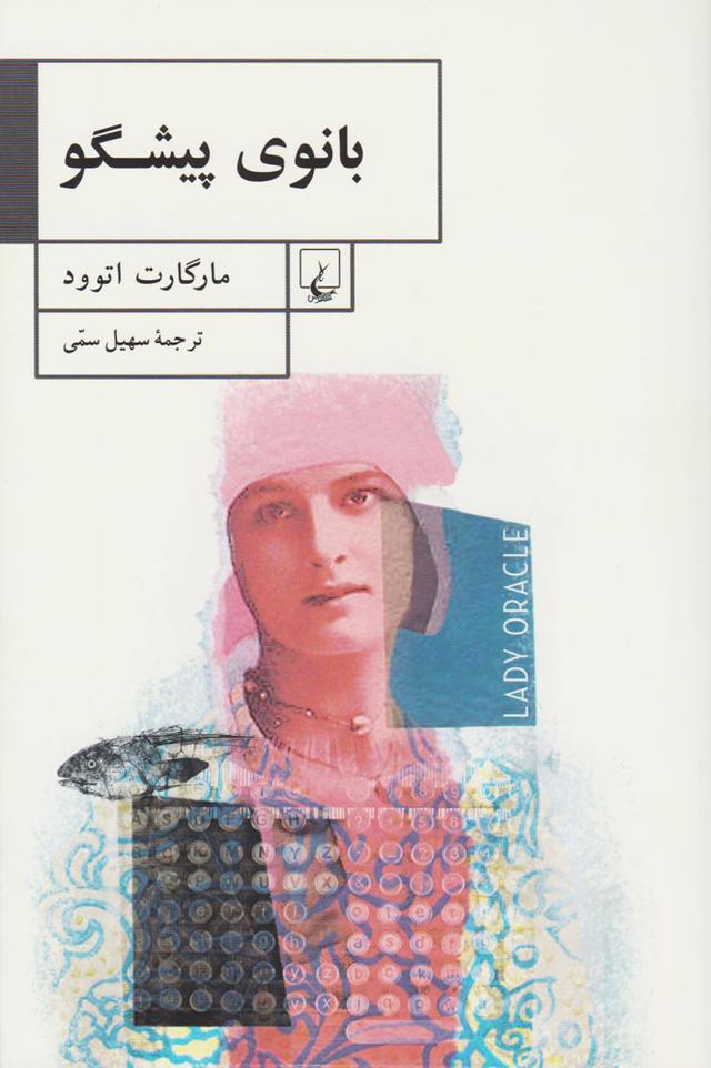 کتاب بانوی پیشگو