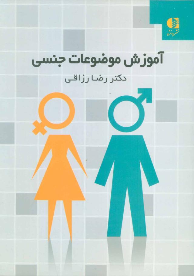 کتاب آموزش موضوعات جنسی